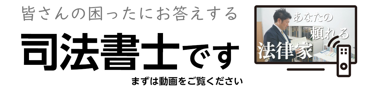 皆さんの困ったにお答えする司法書士です。