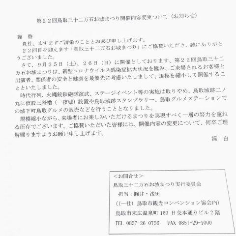 当事務所は、鳥取三十二万石お城まつりを応援しております！