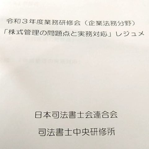 第３回法令実務研修会