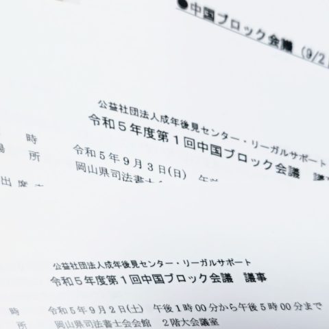 令和５年度第１回中国ブロック会議