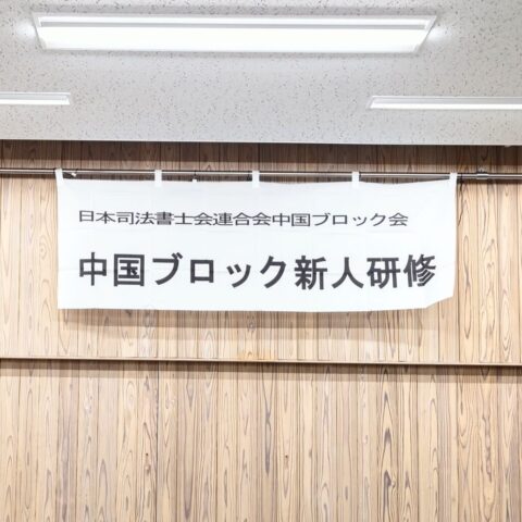 日本司法書士会連合会中国ブロック新人研修1日目